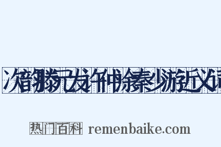 次韵滕元发许仲涂秦少游近义词是什么意思的图片